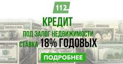 Кредит під заставу нерухомості без відмов. 3