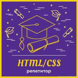 Репетитор по верстке веб-страниц (HTML5, CSS3)