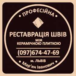 Оновлення Міжплиточних Швів Між Керамічною Плиткою У Ванній Кімнаті У Львові: Фірма «SerZatyrka»