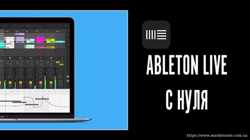 Курс Ableton Live и создание музыки дома