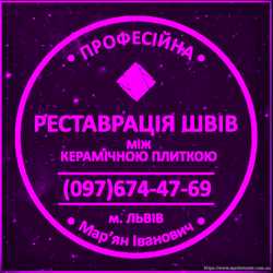 Очищення Міжплиточних Швів: (Дайте Друге Життя Своїй Плитці). Фірма «SerZatyrka»