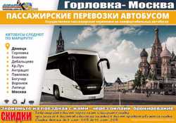 Москва Горловка автобус 2