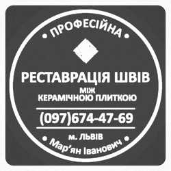 Ремонт Міжплиточних Швів Між Керамічною Плиткою У Ванній Кімнаті У Львові: Фірма «SerZatyrka»