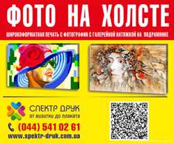 Фото на холсте печать Вашего фото в красивую картину Киев метро Левобережная 1