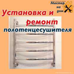 Установка и ремонт полотенцесушителя в Ровном
