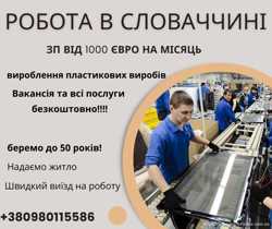 Безкоштовна вакансія в Словаччину 1100 Євро на міс 3