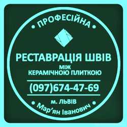 Оновлення Плитки: Оновлюємо Затирку Міжплиткових Швів. Фірма Фірма «SerZatyrka» 1