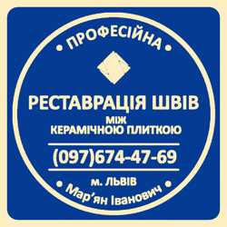 Відновлення Міжплиточних Швів: Чистка Та Фугування: (Цементна Та Епоксидна Затірка).