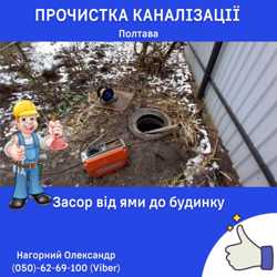 Прочистка канализации Полтава, чистка канализации Полтава - Дешево 2