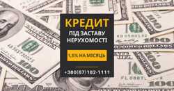 Кредит під заставу нерухомості без відмов. 2