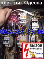 услуги электрика в Одессе без выходных. 1