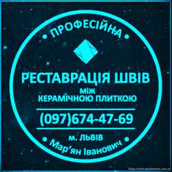 Реставрація Міжплиточних Швів: (Дайте Друге Життя Своїй Плитці). Фірма «SerZatyrka»