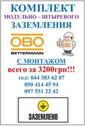 Заземление модульно-штыревое Obo-Betterman с монтажом всего за 3200грн