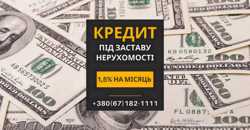 Кредит під заставу нерухомості в Києві з мінімальними вимогами.