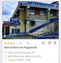 Автостекло Киев замена продажа установка 6