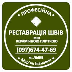 Ремонт ванної кімнати: Реставрація Швів Між Керамічною Плиткою Від Плісняви: ПП Фірма «SerZatyrka» 1