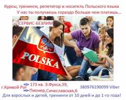 Курсы польского языка в Кривом Роге в офисе и онлайн сертификат 2