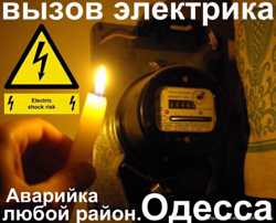 Услуги Электрика,электроремонт,электромонтаж,Аварийка все р-ны Одессы. 1