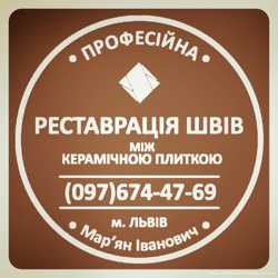 Перефугування Та Ремонт Швів Між Керамічною Плиткою Від Плісняви: ПП Фірма «SerZatyrka»