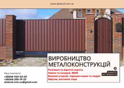 Виробництво металоконструкцій під ключ. Ворота, навіси, МАФ 9