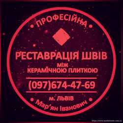 Очищення Міжплиточних Швів: (Дайте Друге Життя Своїй Плитці). Фірма «SerZatyrka» 1