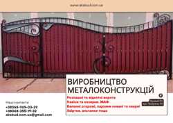 Виробництво та встановлення металоконструкцій під ключ. Ворота, навіси, МАФи 4