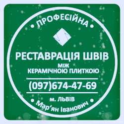 Відновлення Міжплиточних  Швів: (Дайте Друге Життя Своїй Плитці). Фірма «SerZatyrka»