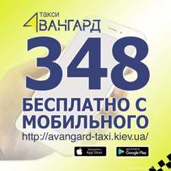 Такси Киева Авангард - доступное такси Киева! 2