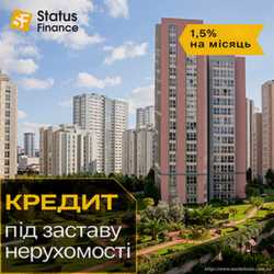 Гроші у борг під заставу нерухомості під 1,5% на місяць у Києві. 1