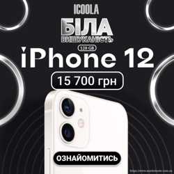 12 Айфон Бу - купити айфон в ICOOLA 1