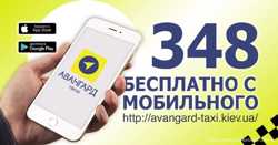 Такси Киева Авангард - доступное такси Киева! 1