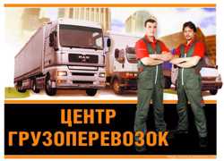 Сервистная Служба Авто Доставки.Перевозка грузов по Черкассам и Украине, 