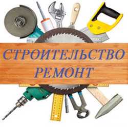 Ремонтно-отделочные работы