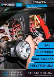 Страбен авто діагностика автоэлектрика електрик ремонт Авто Черкаси 2
