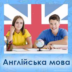 Англійська мова для дітей та школярів (курси англійської) 1