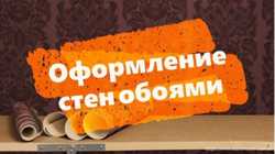 Предложение от мастеров по качественной поклейке обоев