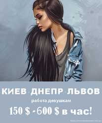 Высокооплачиваемаея работа для девушек Киев.