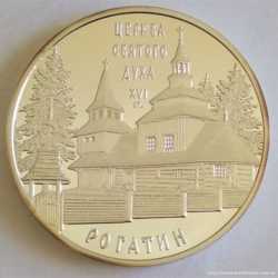 10 грн 2009 року. "Церква Святого Духа в Рогатині" Срібна  3