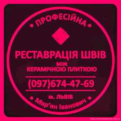 Перефугування Та Реставрація Швів Між Керамічною Плиткою Від Плісняви: ПП Фірма «SerZatyrka» 1