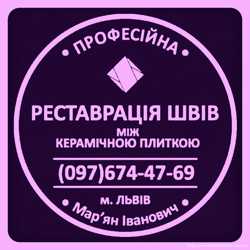 Перефугування Та Реставрація Міжплиточних Швів: (Цементна Та Епоксидна Затірка). Фірма «SerZatyrka»