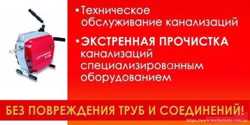 Чистка канализации;ДОМ;квартира;Любой район!