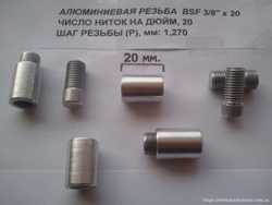Алюминиевые гайки для самодельного Род Пода (BSF 3/8") 2
