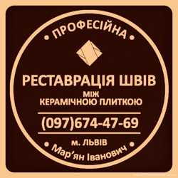 Реставрація Швів Між Керамічною Плиткою: (Чистка Та фугування). Фірма «SerZatyrka»