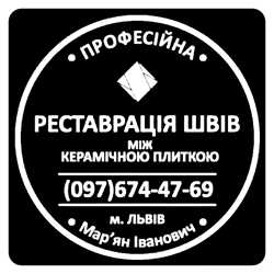 Ремонт ванної кімнати: Перезатірка Швів Між Керамічною Плиткою Від Плісняви: ПП Фірма «SerZatyrka» 1