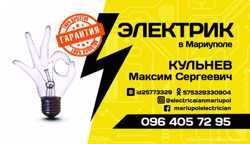 Услуги электрика, монтаж электропроводки в Мариуполе +38(096)40 57295