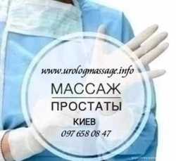 Урологический массаж. Массаж простаты. Киев. 3