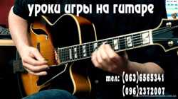 Уроки игры на гитаре, электрогитаре, бас-гитаре. Харьков