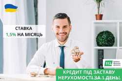 Гроші під заставу нерухомості під 1,5% на місяць Київ.