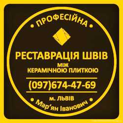 Перефугування Та Відновлення Міжплиточних Швів Між Керамічною Плиткою: (На Стінах Та Підлозі).