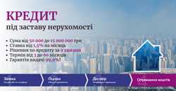 Кредит під заставу нерухомості від 1,5% за місяць Київ.